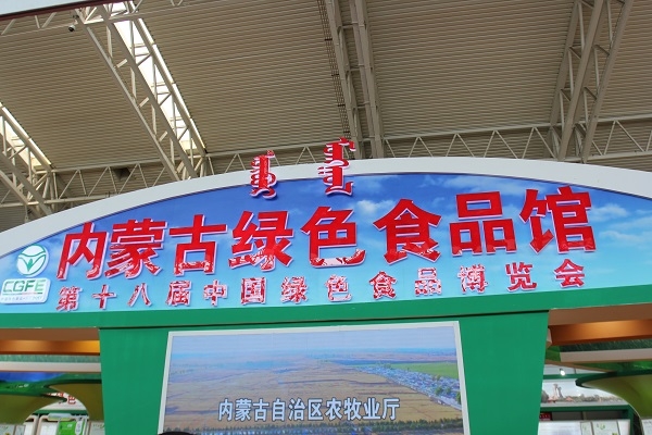 第十八届中国绿博会亮相包头